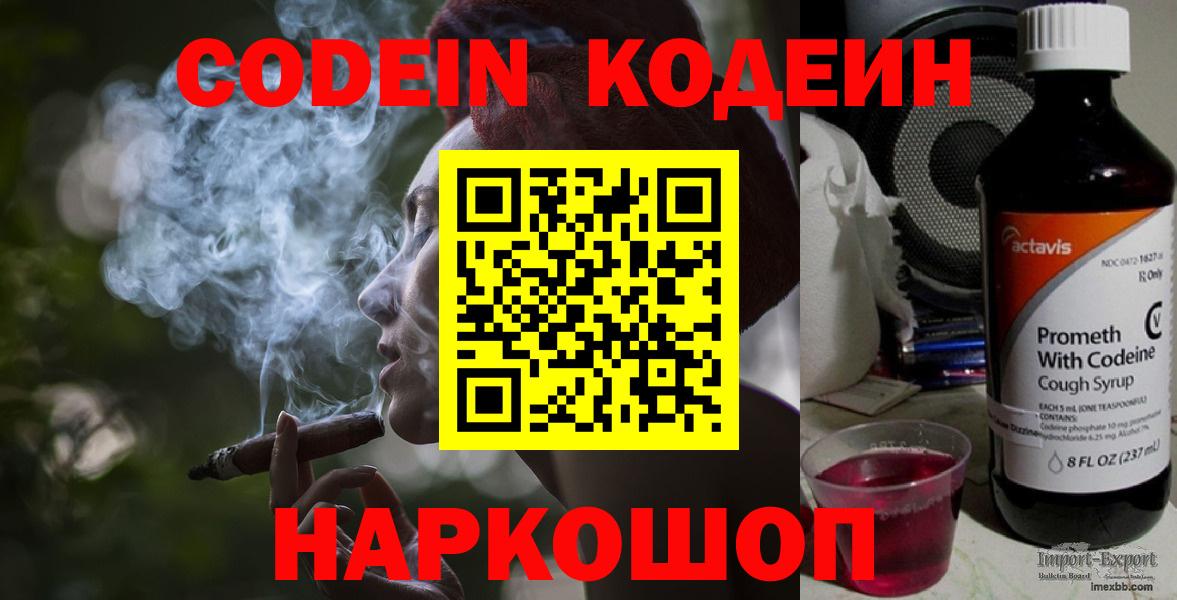 Кодеин Purple Drank Калуга